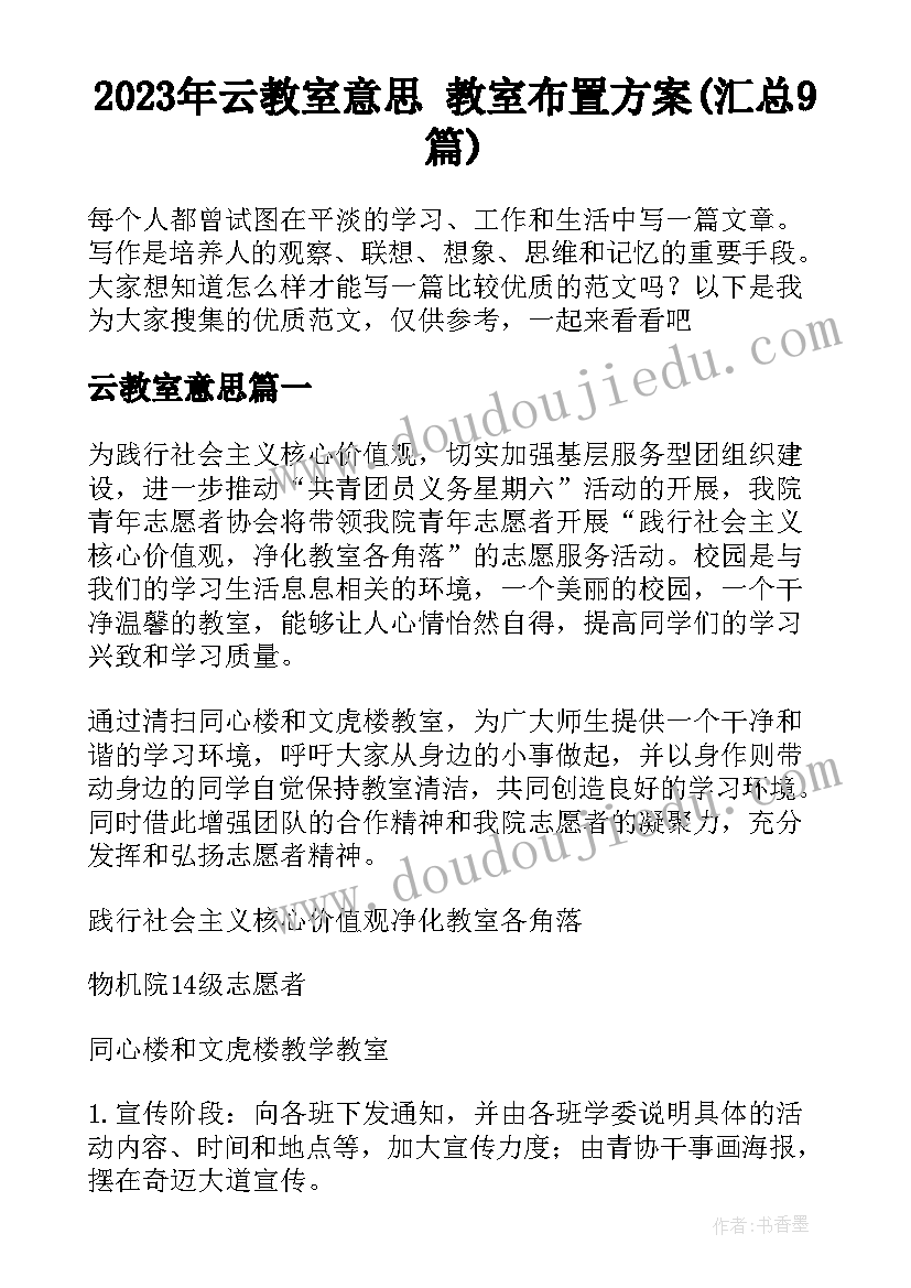 2023年云教室意思 教室布置方案(汇总9篇)