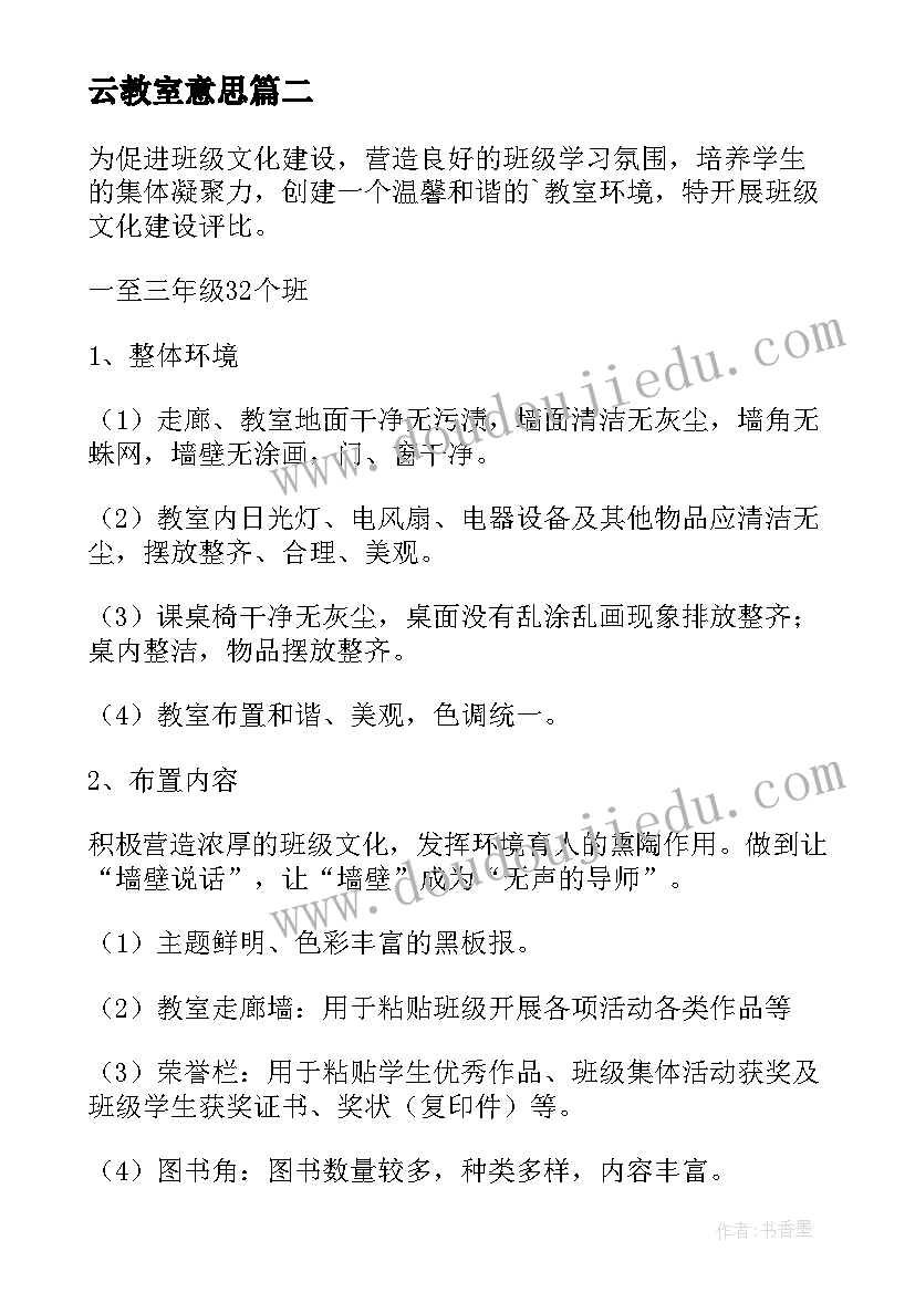 2023年云教室意思 教室布置方案(汇总9篇)