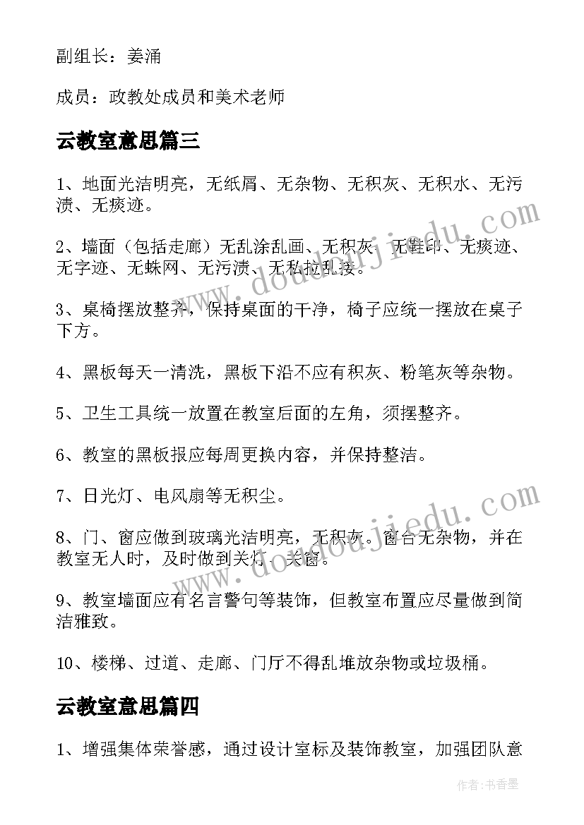 2023年云教室意思 教室布置方案(汇总9篇)