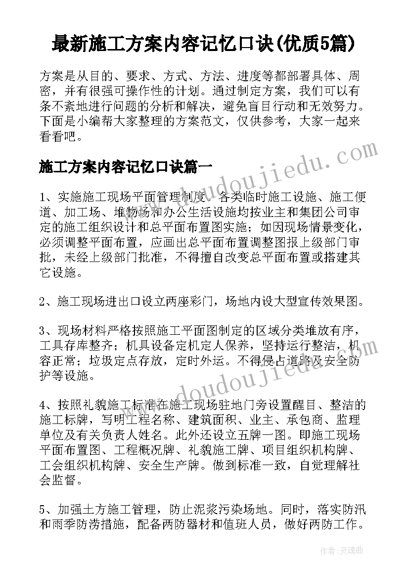 最新施工方案内容记忆口诀(优质5篇)