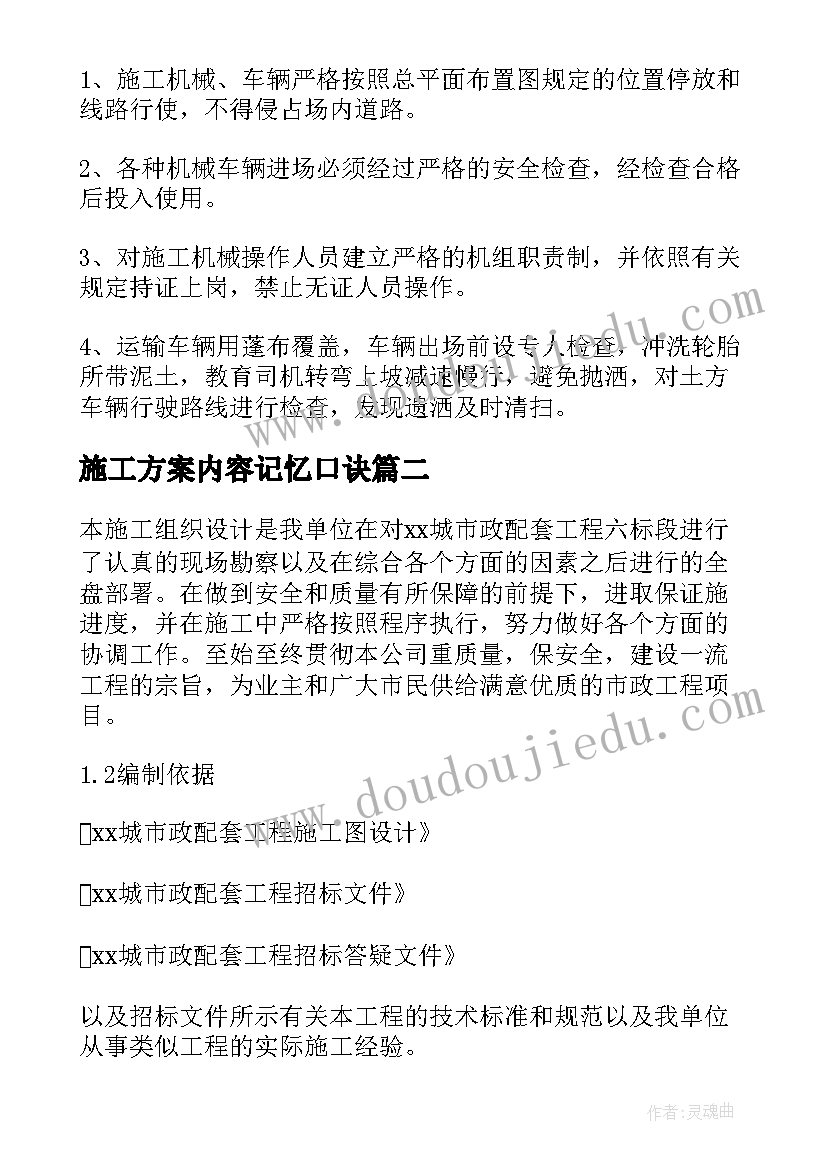 最新施工方案内容记忆口诀(优质5篇)