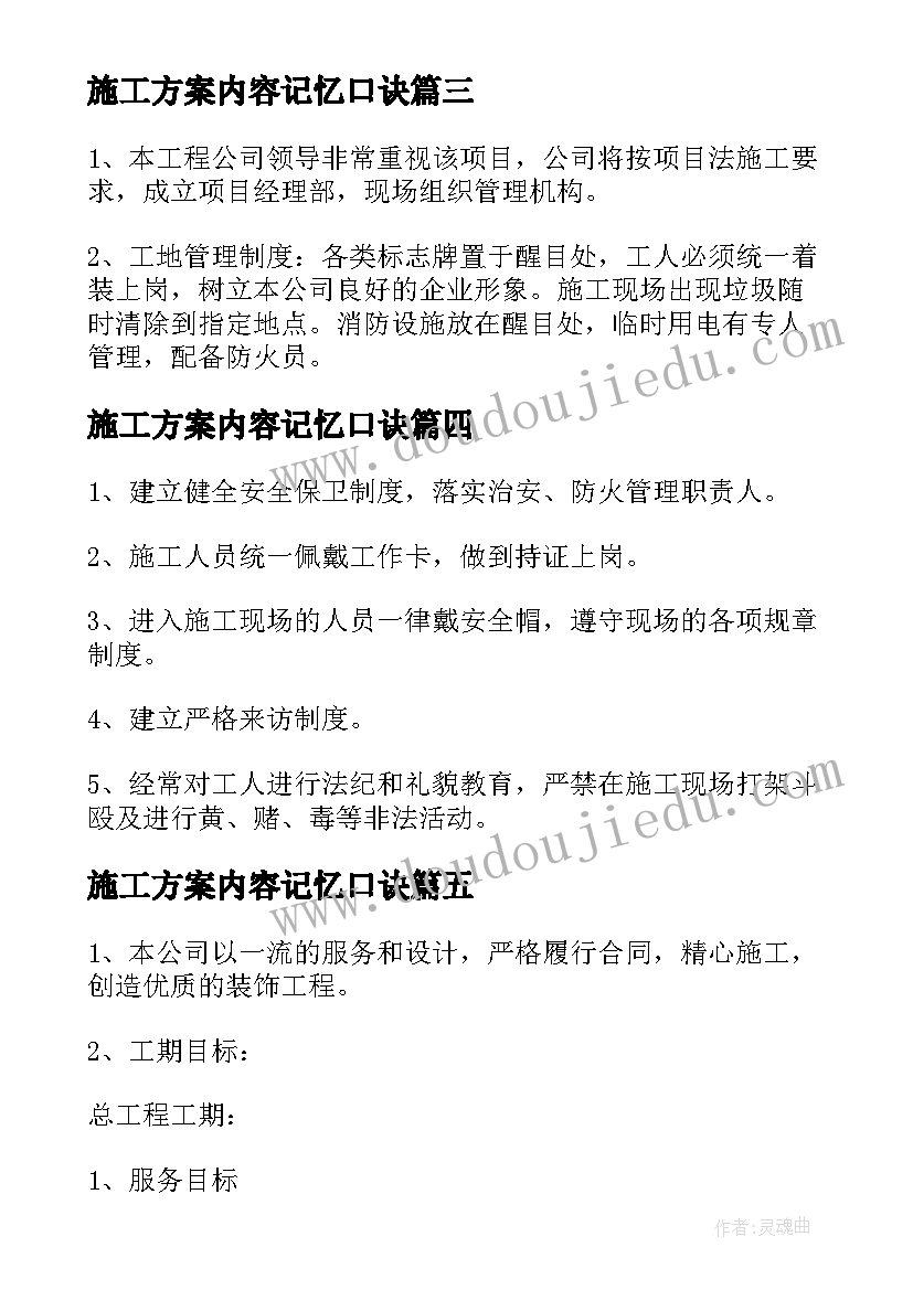 最新施工方案内容记忆口诀(优质5篇)