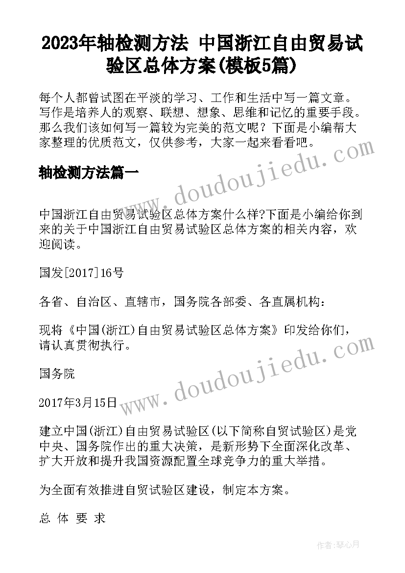 2023年轴检测方法 中国浙江自由贸易试验区总体方案(模板5篇)