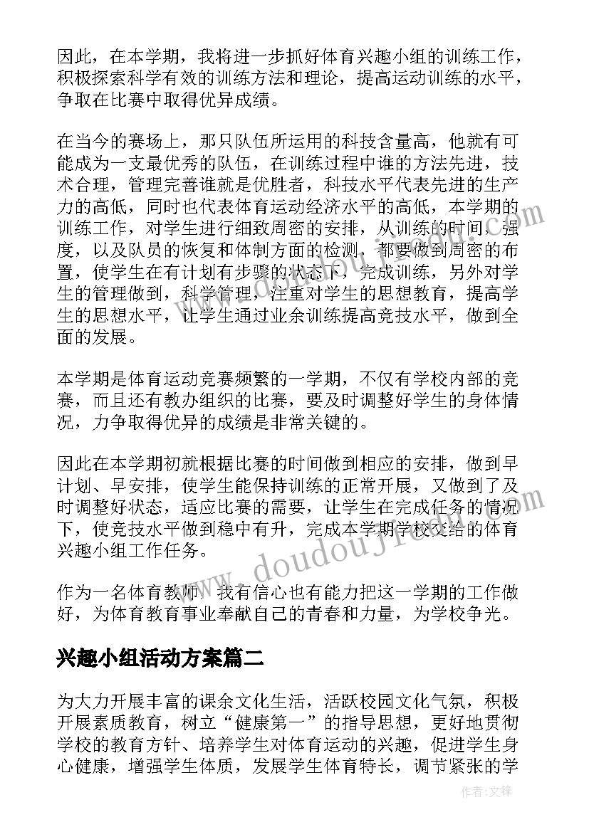 2023年兴趣小组活动方案 小组活动方案(优质10篇)