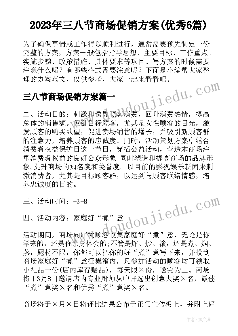 2023年三八节商场促销方案(优秀6篇)