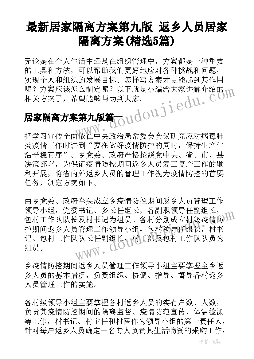 最新居家隔离方案第九版 返乡人员居家隔离方案(精选5篇)