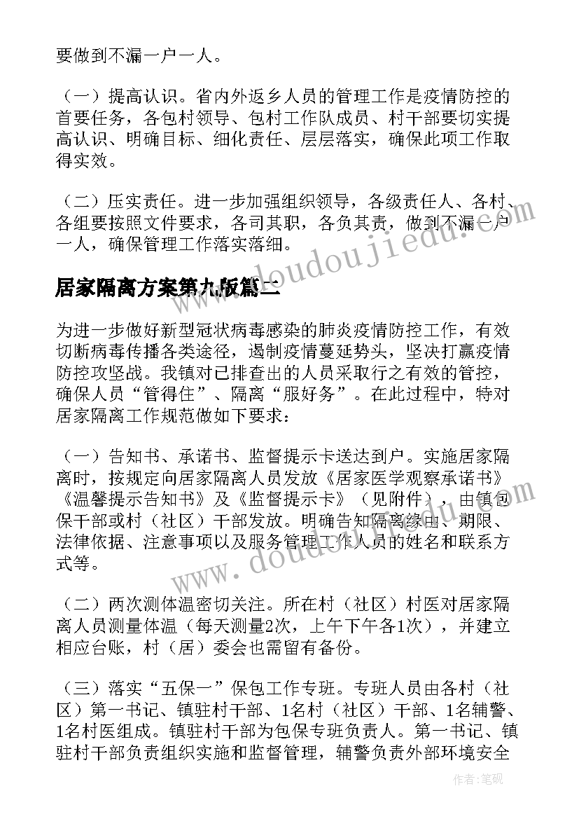 最新居家隔离方案第九版 返乡人员居家隔离方案(精选5篇)