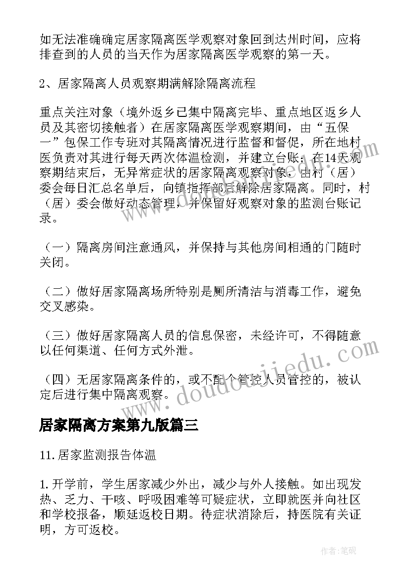 最新居家隔离方案第九版 返乡人员居家隔离方案(精选5篇)