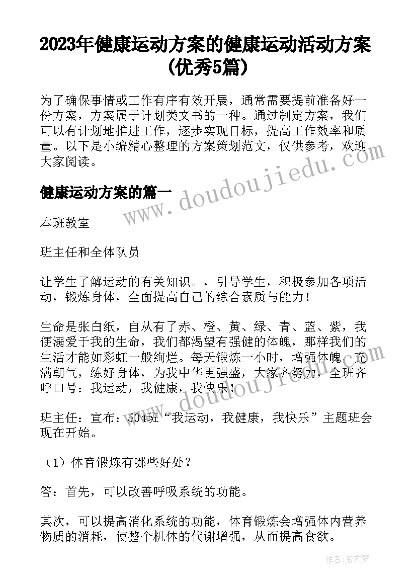 2023年健康运动方案的 健康运动活动方案(优秀5篇)