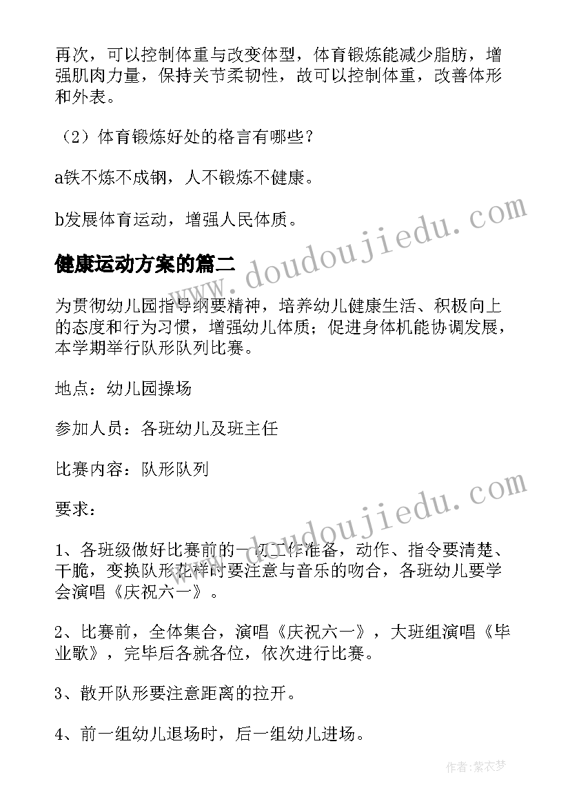 2023年健康运动方案的 健康运动活动方案(优秀5篇)