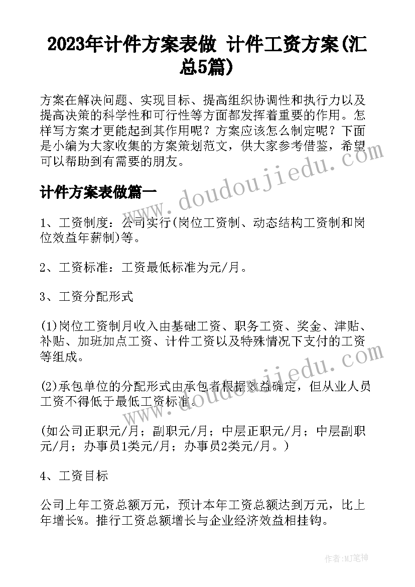 2023年计件方案表做 计件工资方案(汇总5篇)