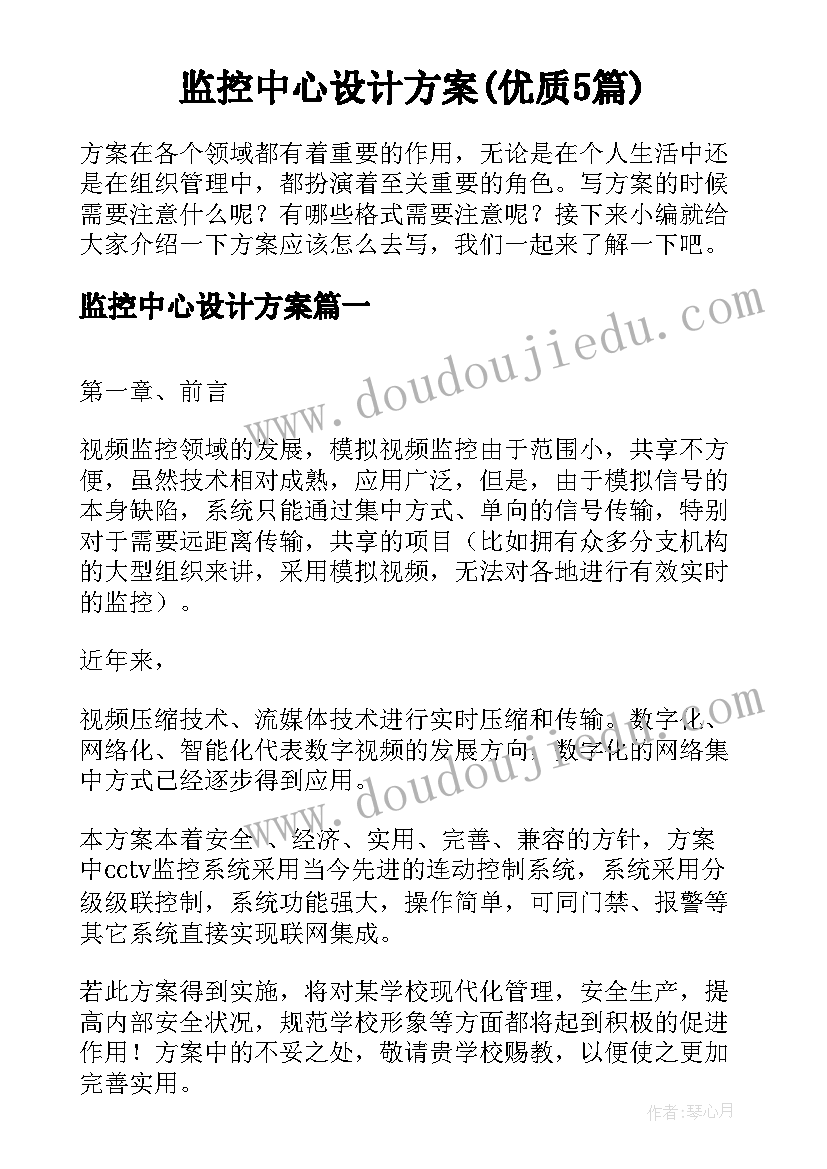 监控中心设计方案(优质5篇)