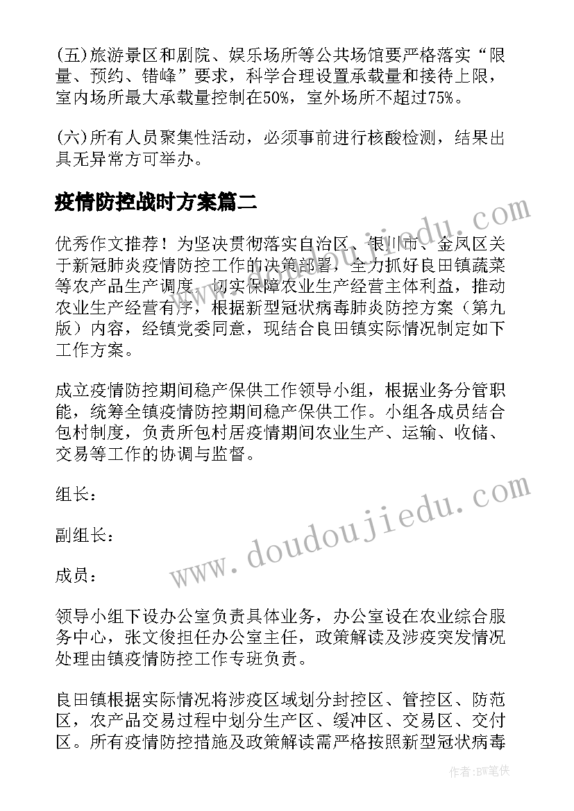 最新疫情防控战时方案(汇总6篇)