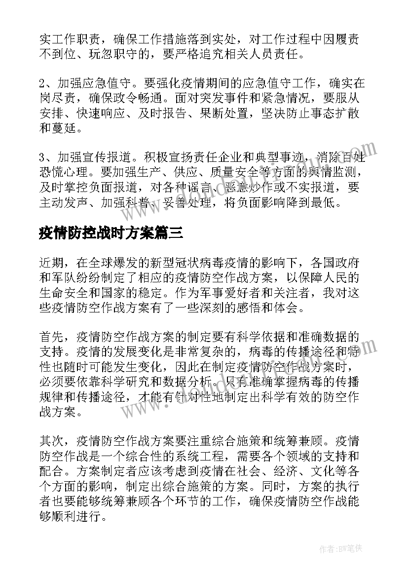 最新疫情防控战时方案(汇总6篇)