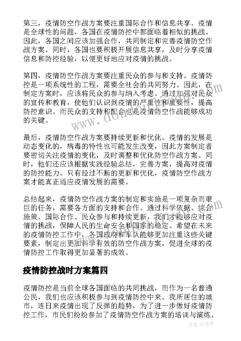 最新疫情防控战时方案(汇总6篇)