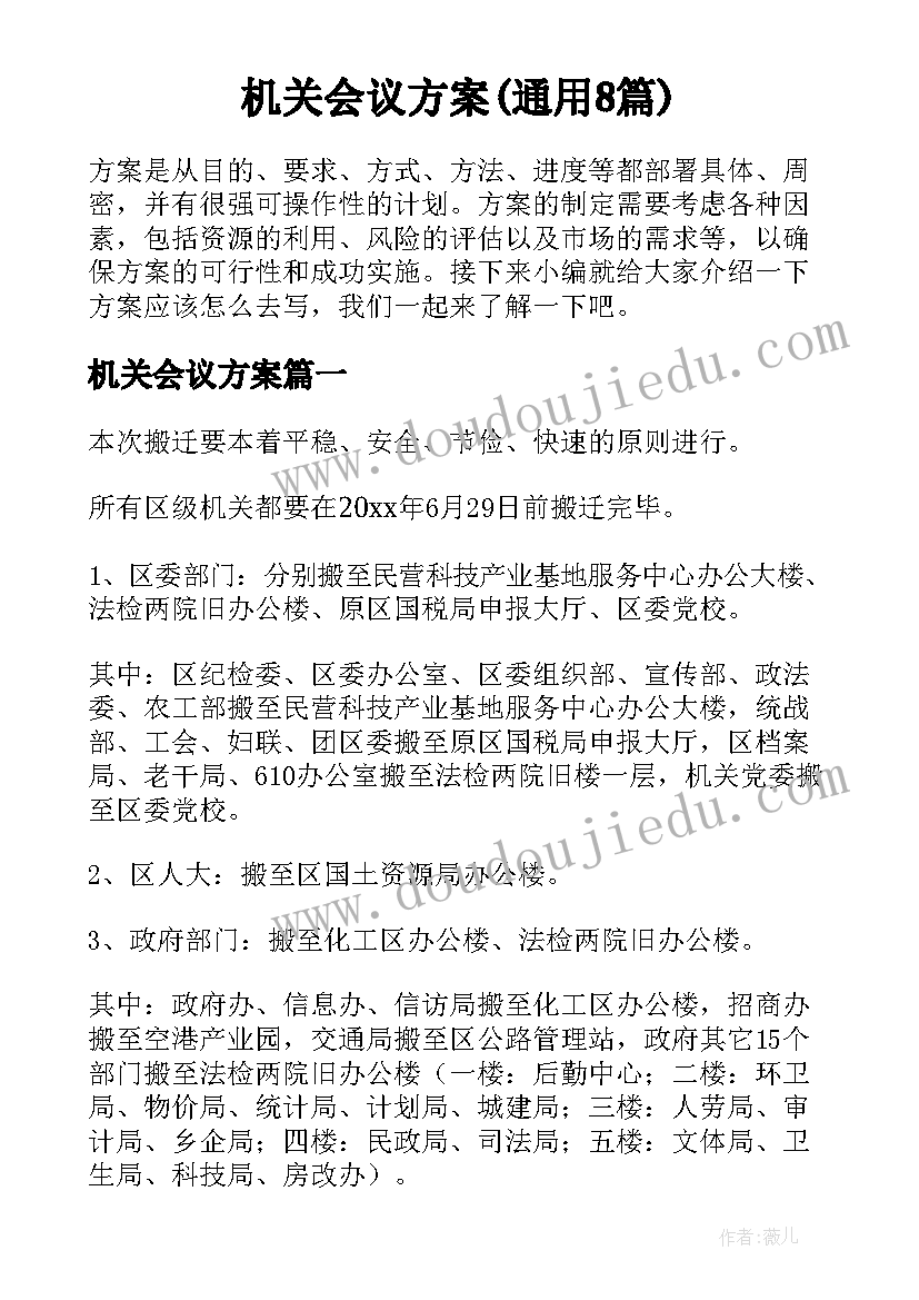 机关会议方案(通用8篇)