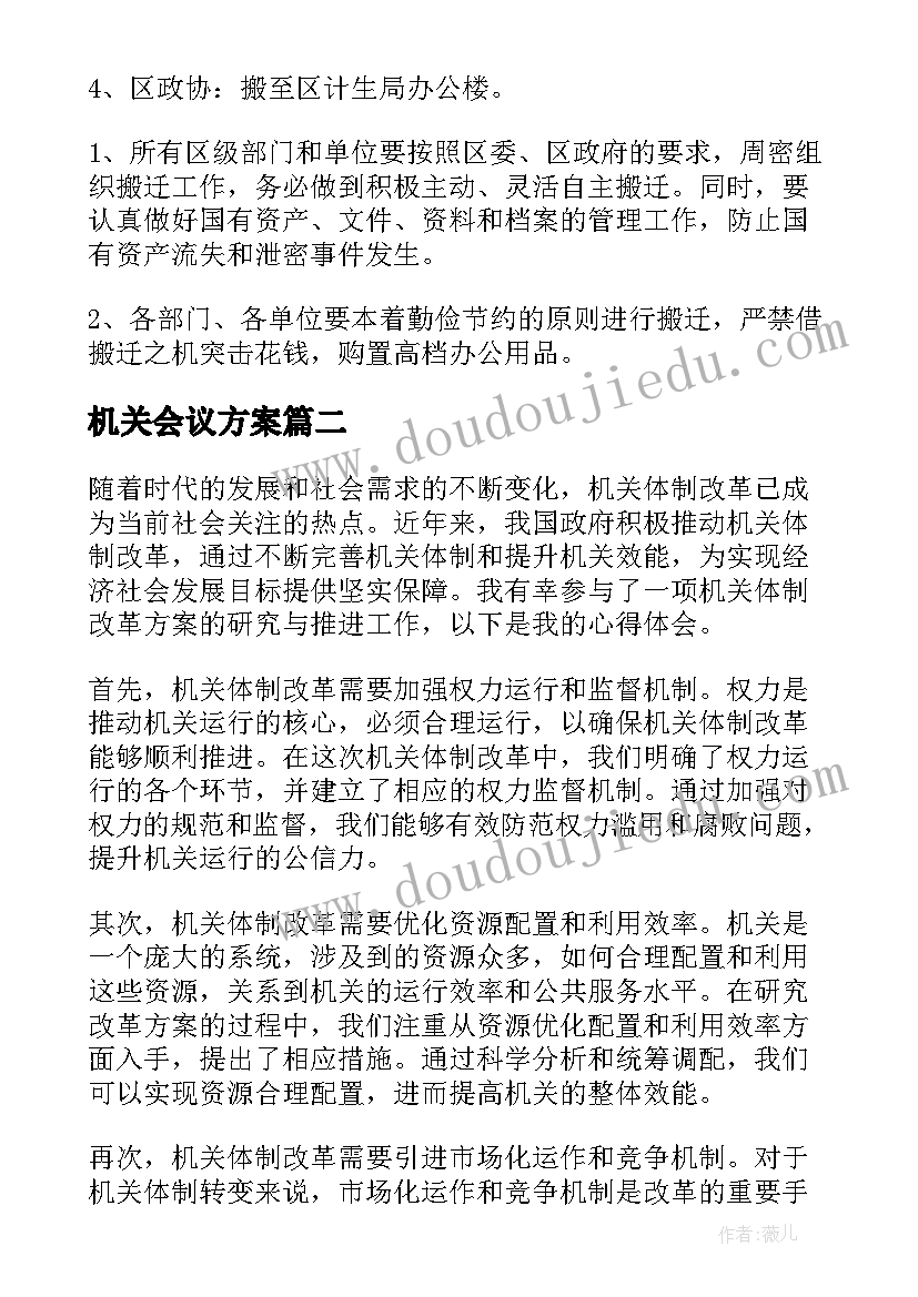 机关会议方案(通用8篇)