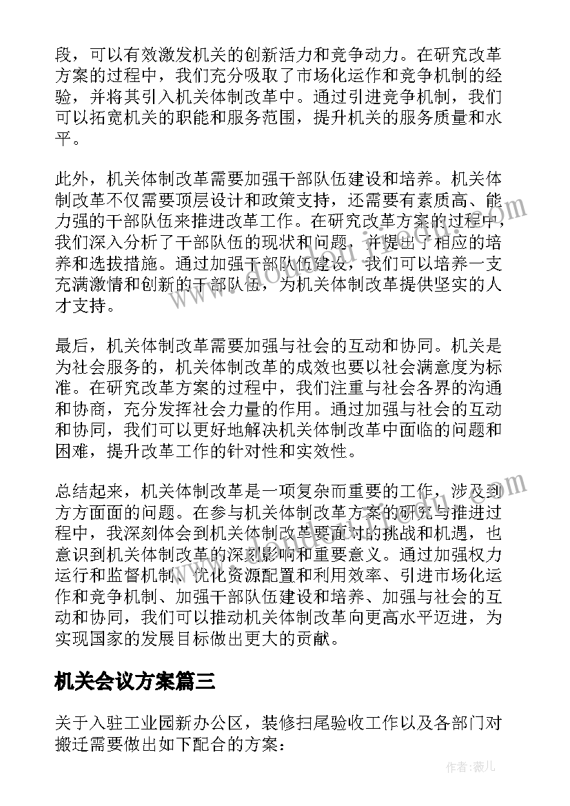 机关会议方案(通用8篇)