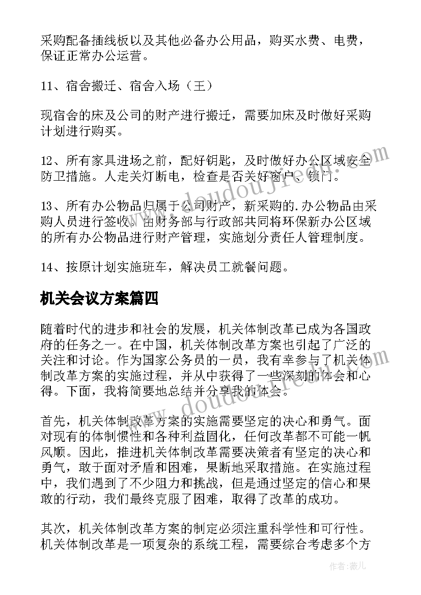 机关会议方案(通用8篇)