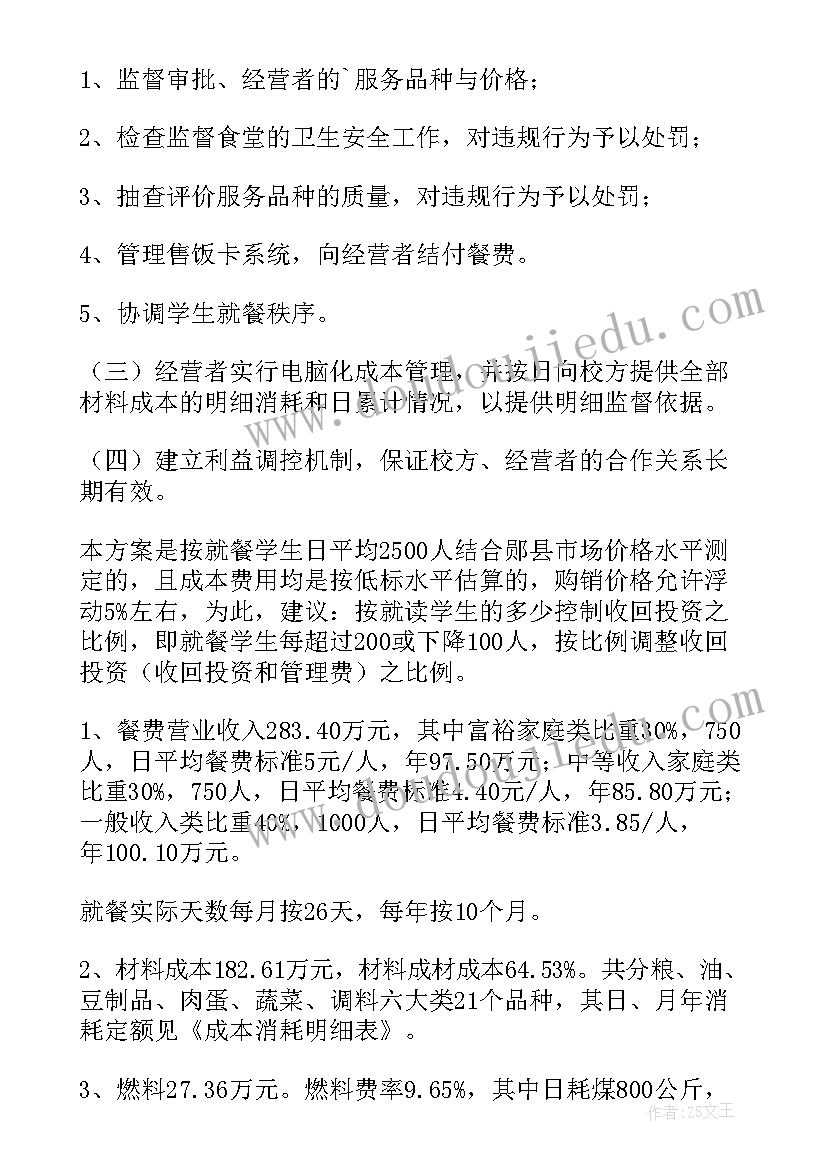 2023年食堂经营管理方案(优质5篇)