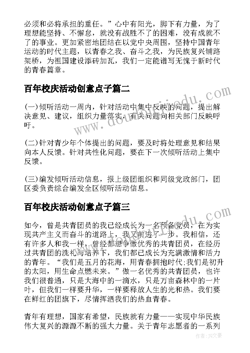 2023年百年校庆活动创意点子 建团百年活动的创意方案(大全9篇)