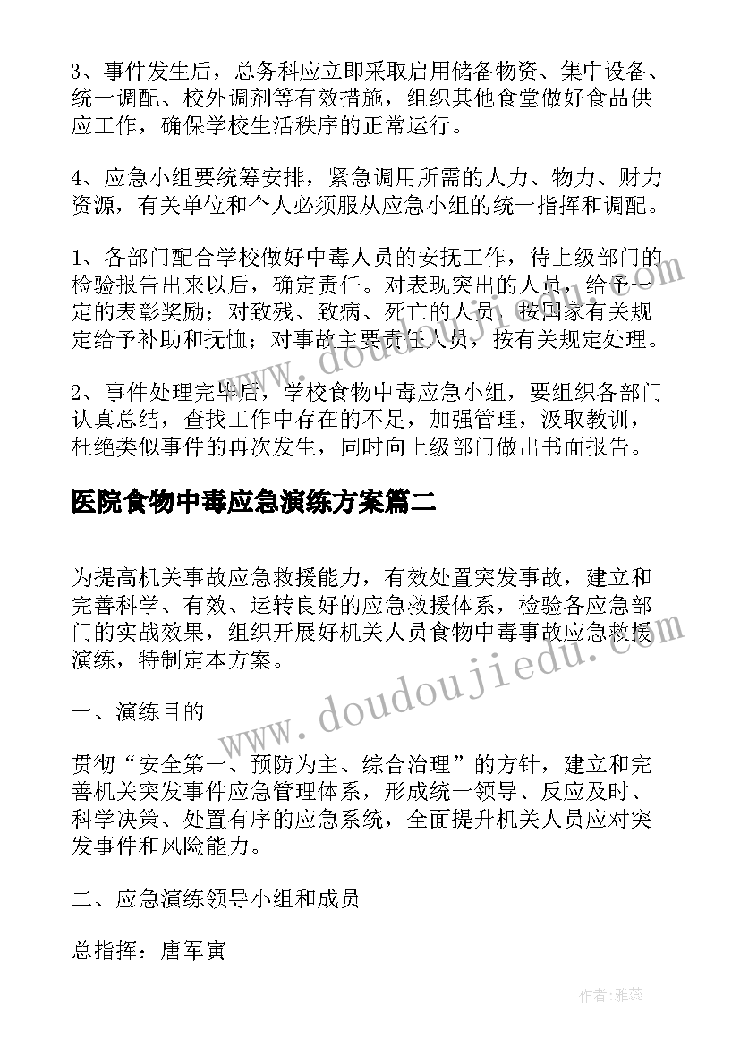 2023年医院食物中毒应急演练方案(大全5篇)