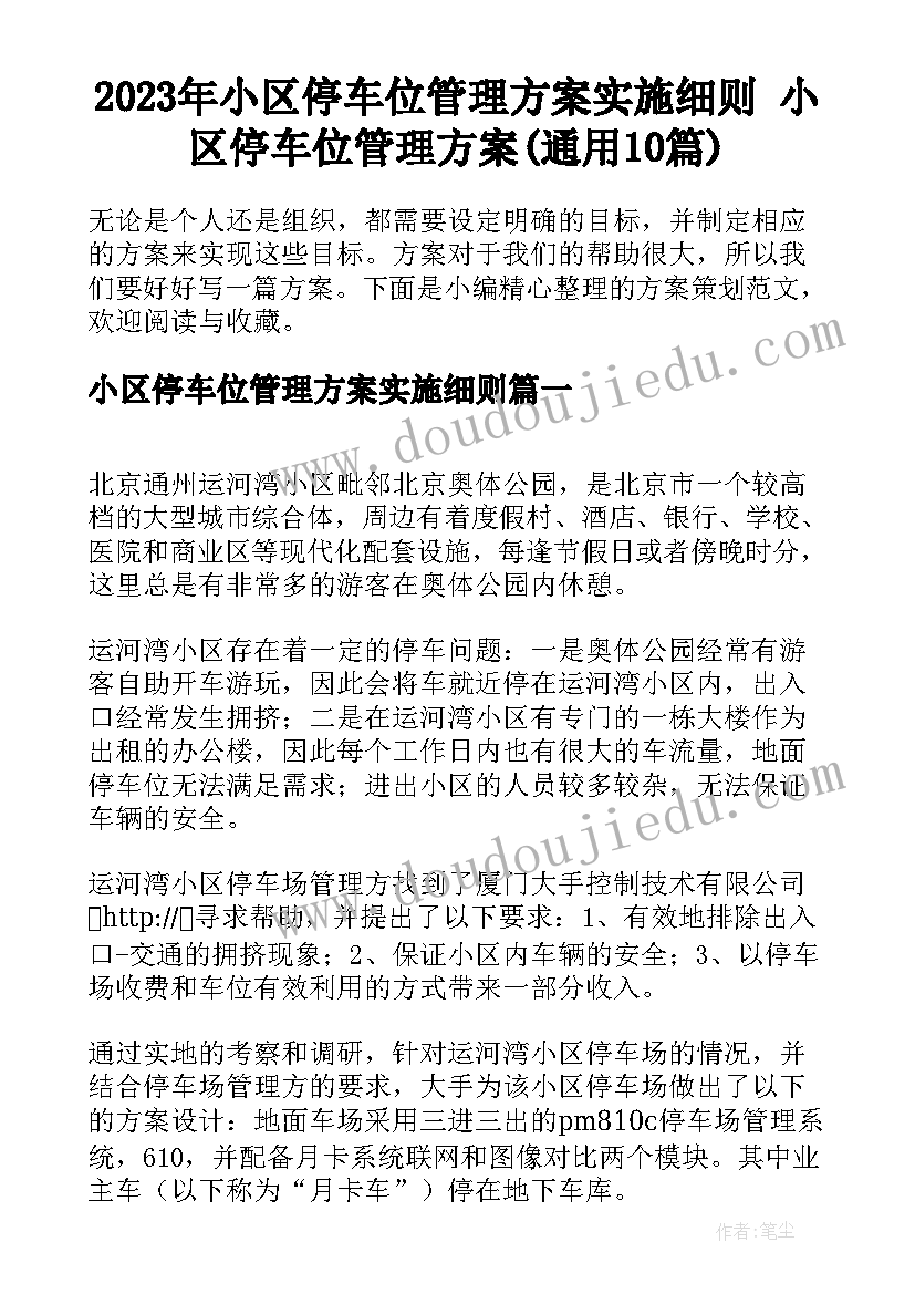 2023年小区停车位管理方案实施细则 小区停车位管理方案(通用10篇)