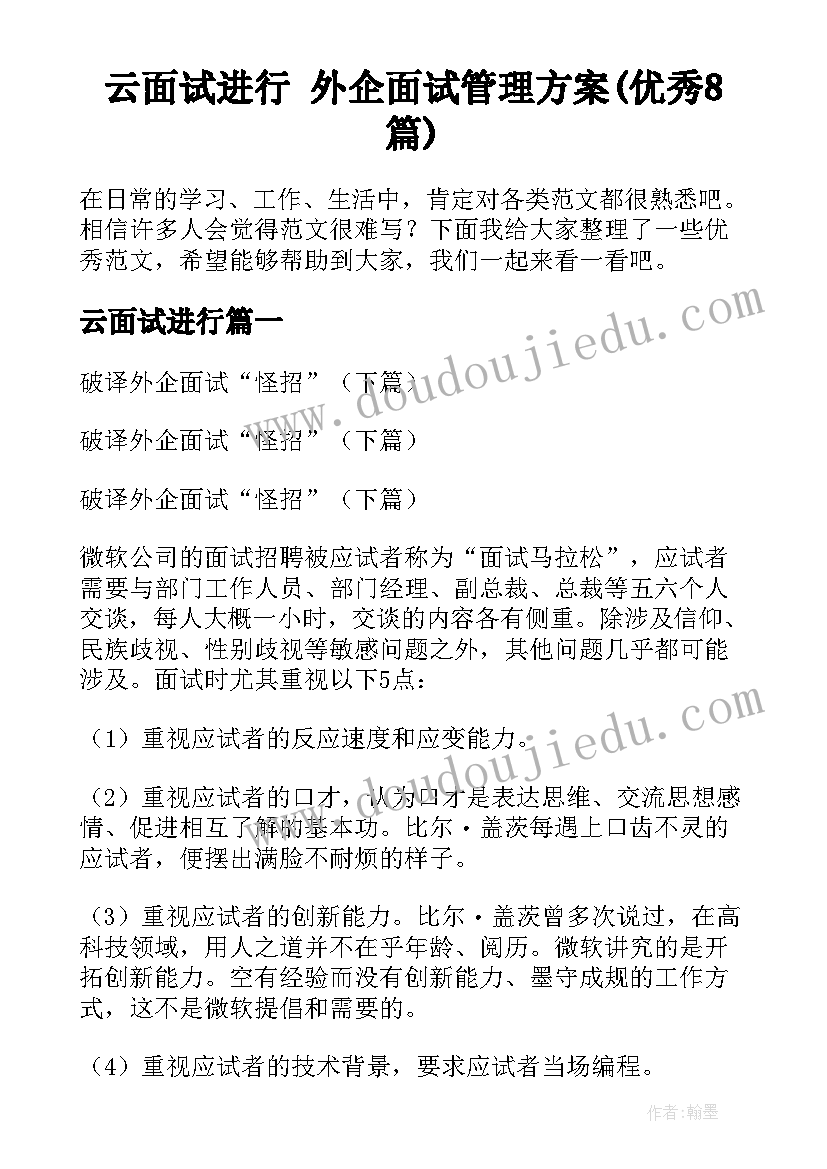 云面试进行 外企面试管理方案(优秀8篇)