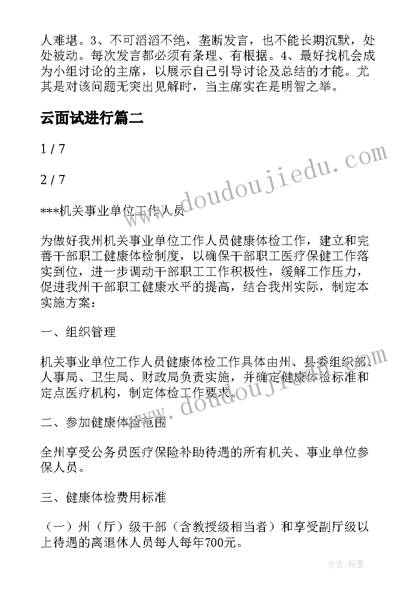 云面试进行 外企面试管理方案(优秀8篇)