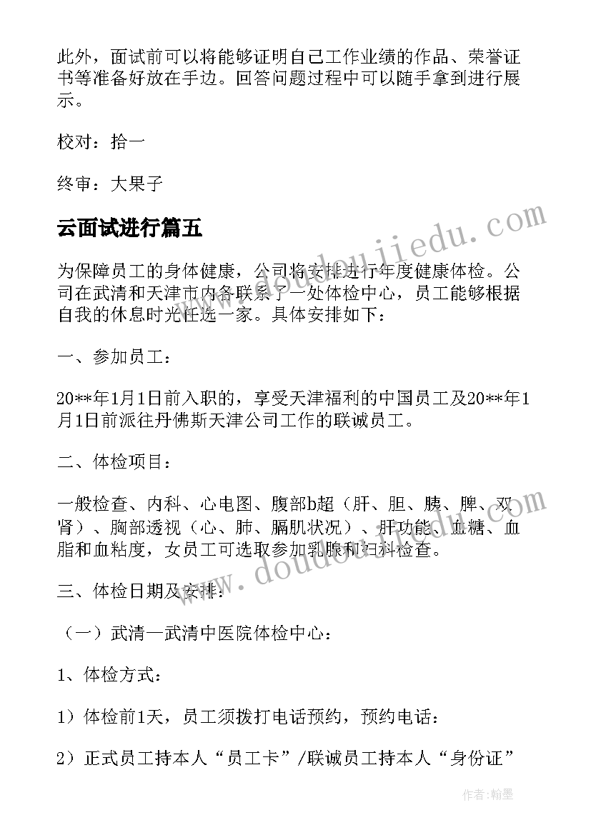 云面试进行 外企面试管理方案(优秀8篇)