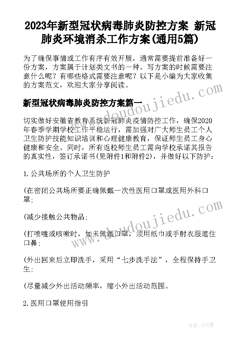 2023年新型冠状病毒肺炎防控方案 新冠肺炎环境消杀工作方案(通用5篇)