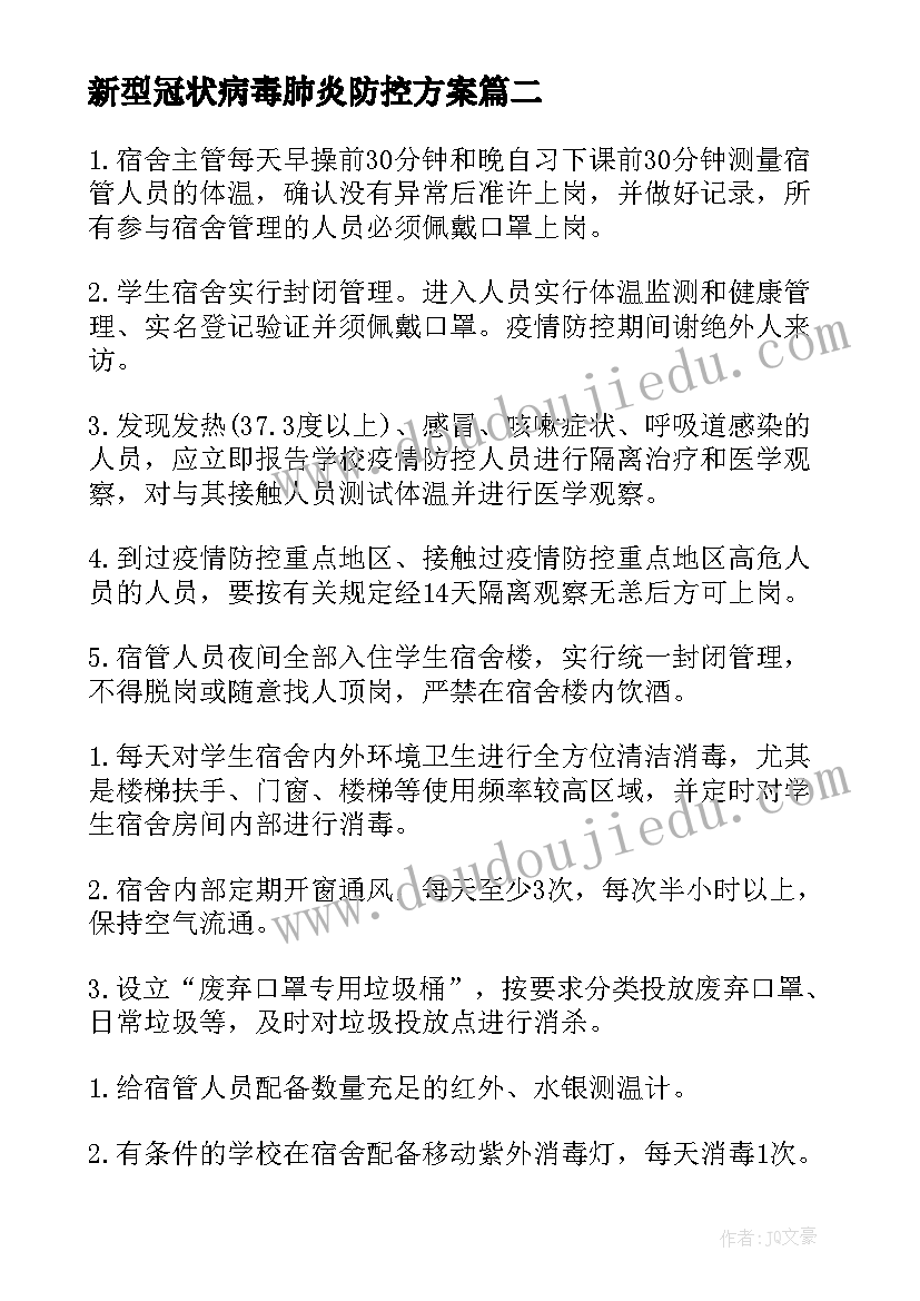 2023年新型冠状病毒肺炎防控方案 新冠肺炎环境消杀工作方案(通用5篇)