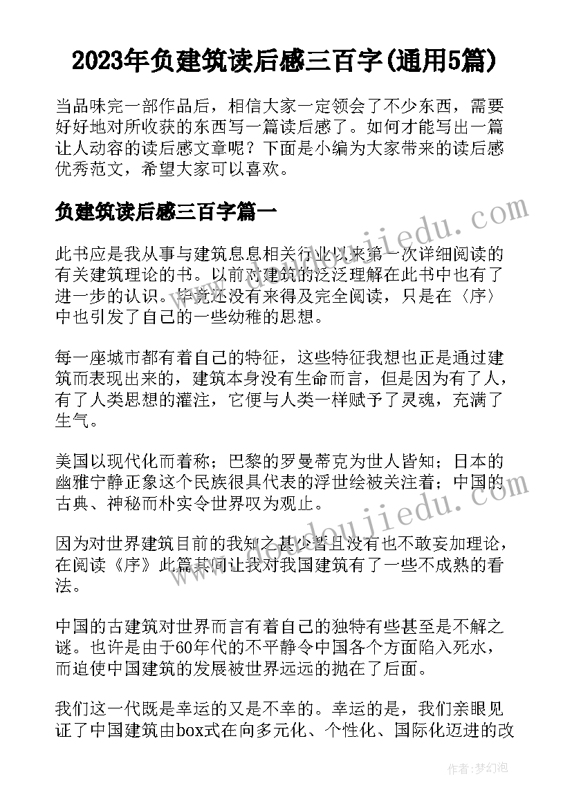 2023年负建筑读后感三百字(通用5篇)