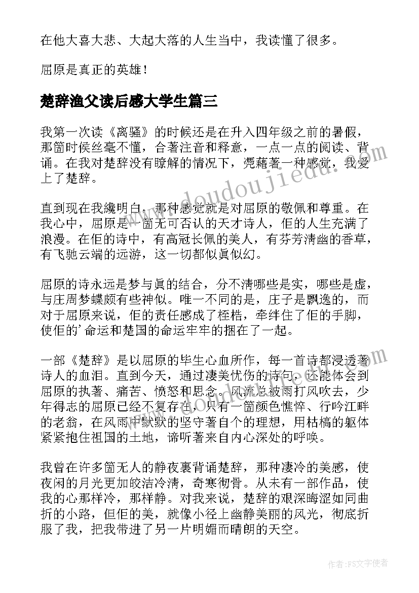 最新楚辞渔父读后感大学生(优秀5篇)