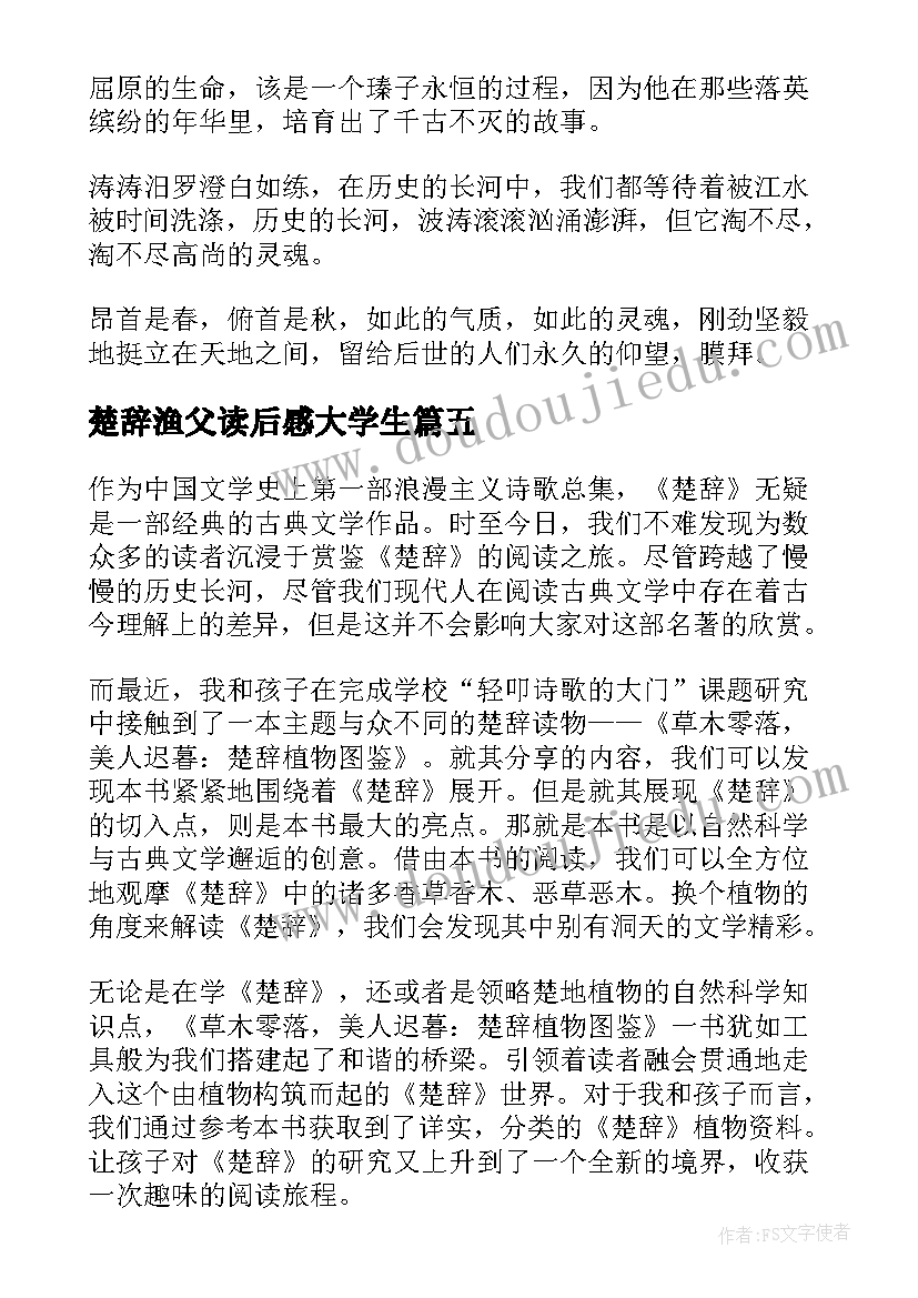 最新楚辞渔父读后感大学生(优秀5篇)