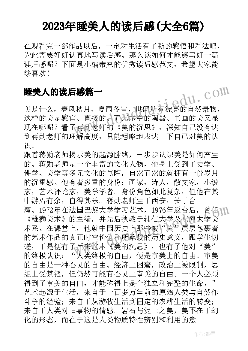 2023年睡美人的读后感(大全6篇)