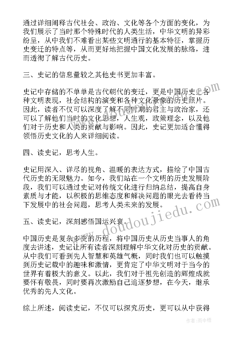 2023年神様读后感 史记读后感心得体会(优秀7篇)