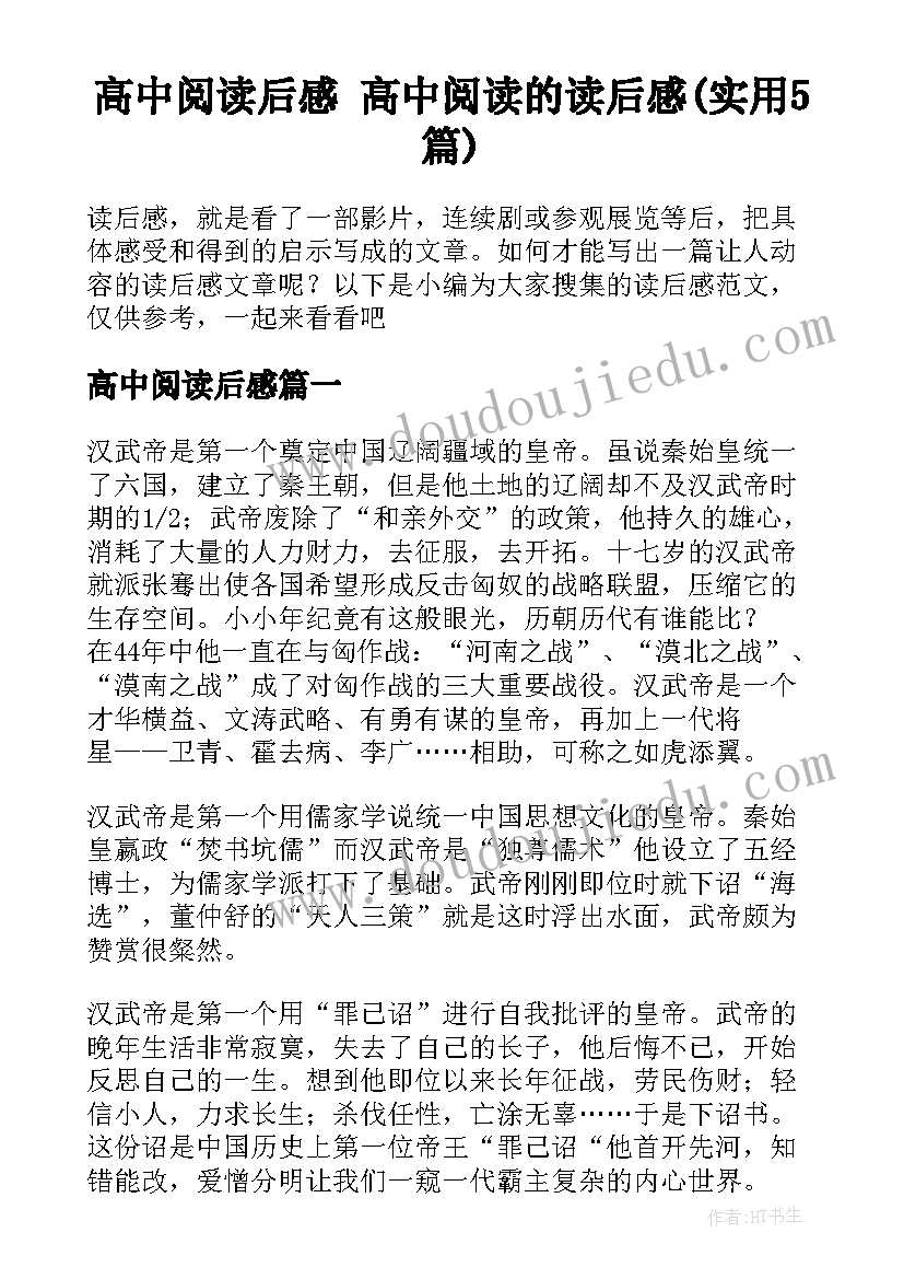 高中阅读后感 高中阅读的读后感(实用5篇)