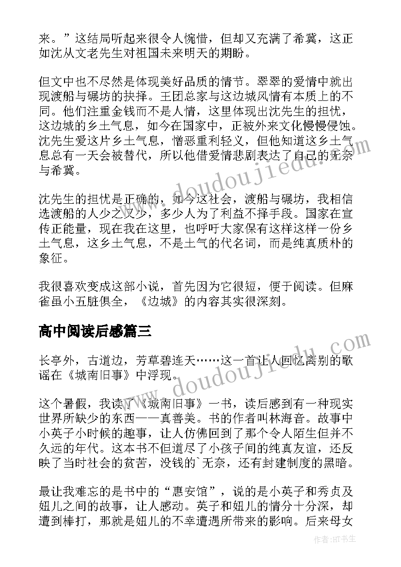 高中阅读后感 高中阅读的读后感(实用5篇)