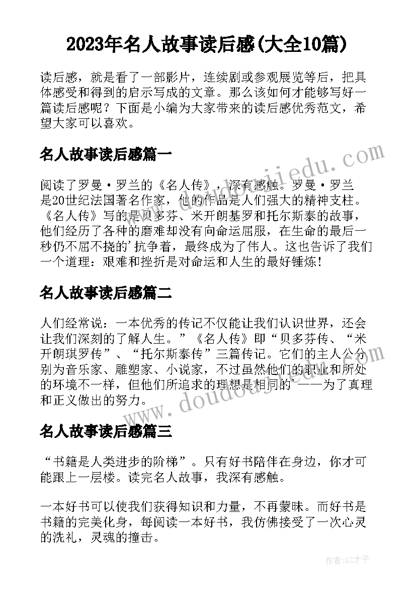 2023年名人故事读后感(大全10篇)