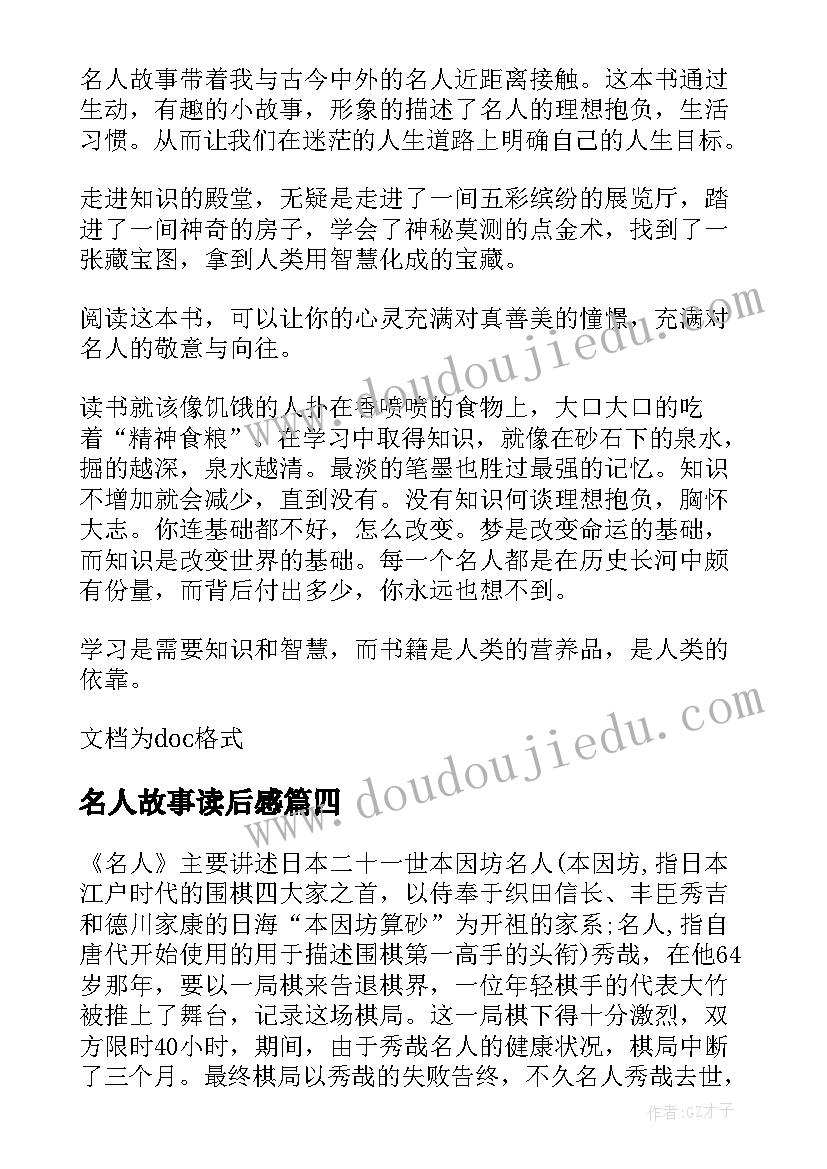 2023年名人故事读后感(大全10篇)