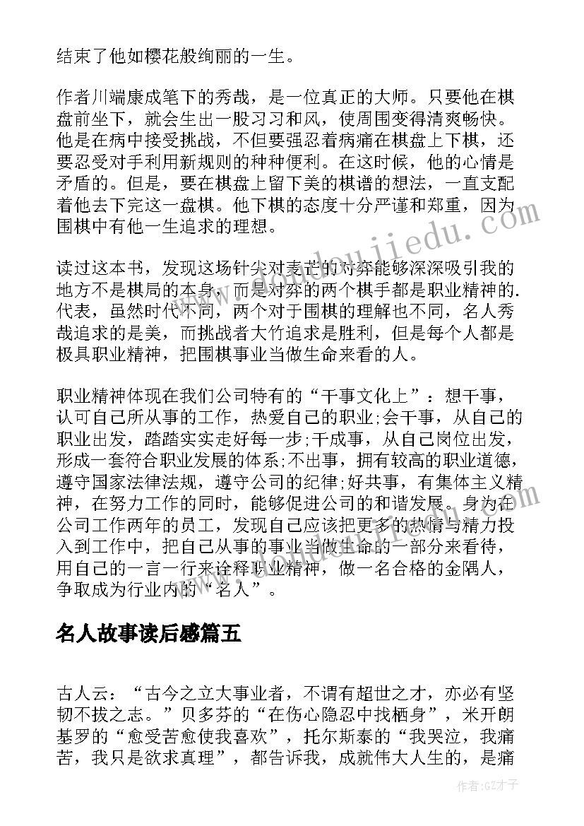 2023年名人故事读后感(大全10篇)