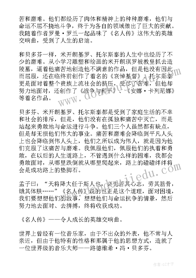 2023年名人故事读后感(大全10篇)