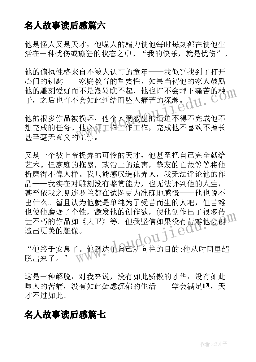 2023年名人故事读后感(大全10篇)