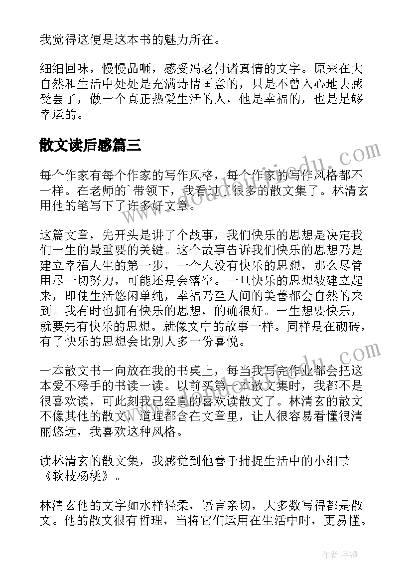 散文读后感(精选5篇)