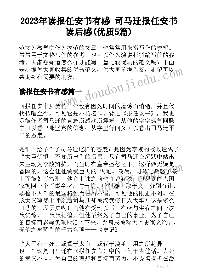 2023年读报任安书有感 司马迁报任安书读后感(优质5篇)