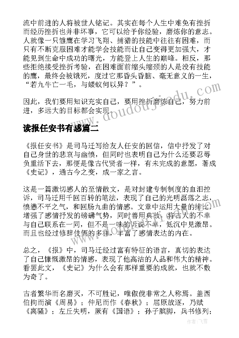 2023年读报任安书有感 司马迁报任安书读后感(优质5篇)