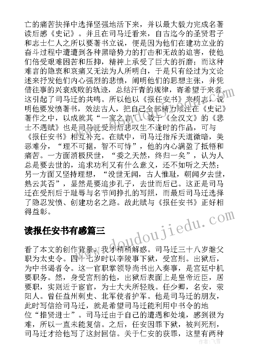 2023年读报任安书有感 司马迁报任安书读后感(优质5篇)