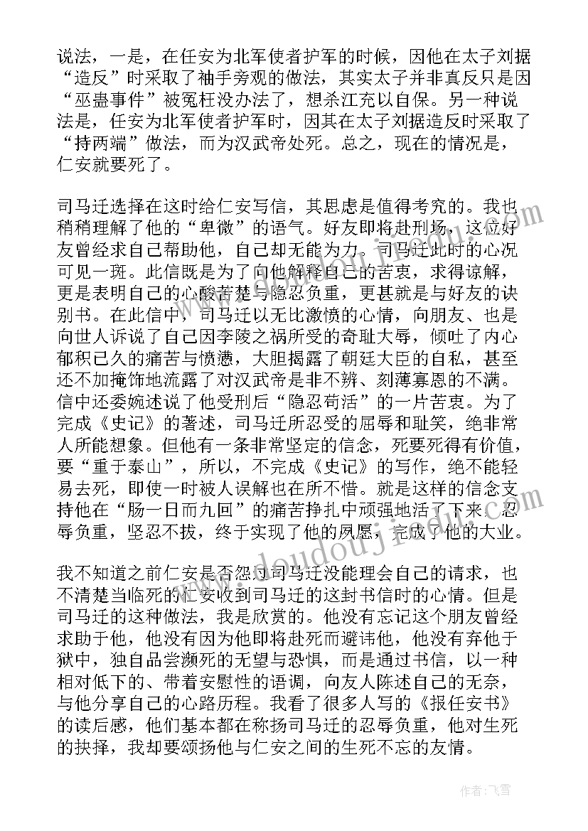 2023年读报任安书有感 司马迁报任安书读后感(优质5篇)