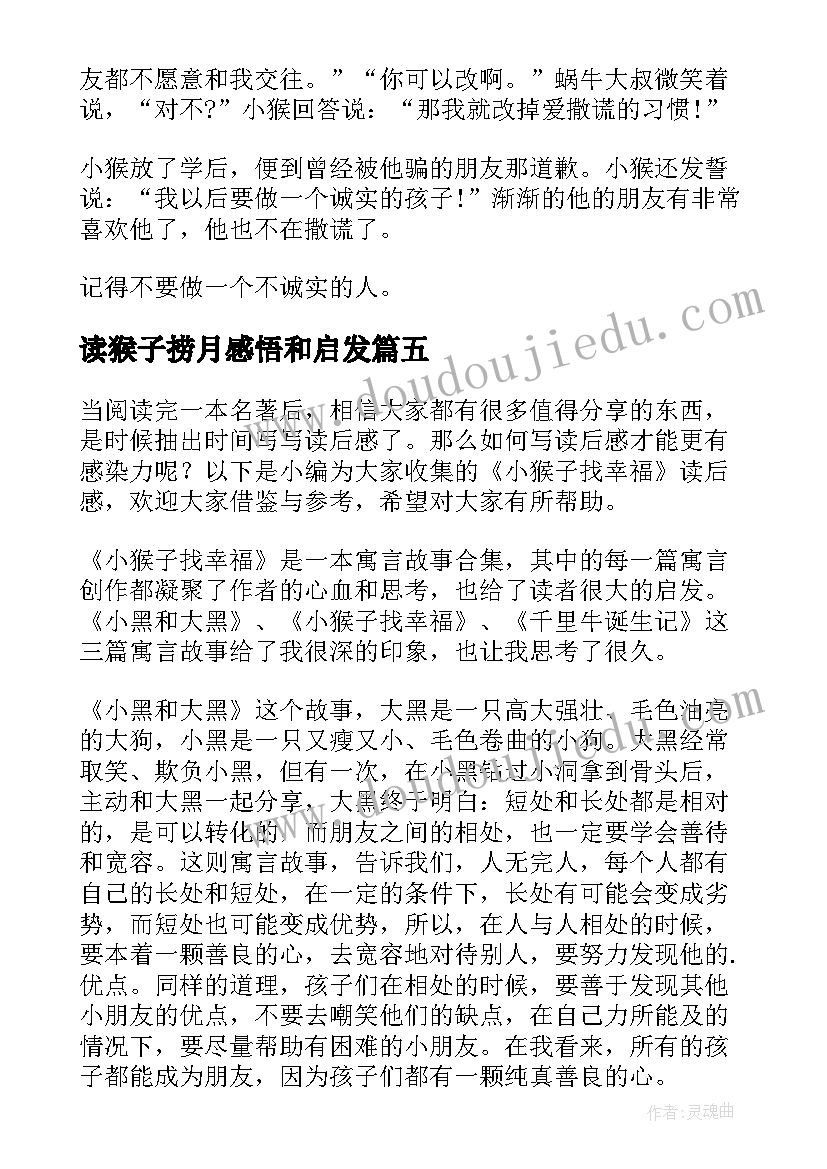 最新读猴子捞月感悟和启发(实用6篇)